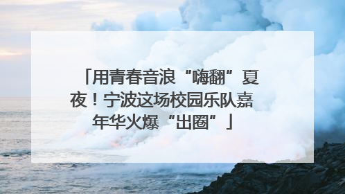 用青春音浪“嗨翻”夏夜！宁波这场校园乐队嘉年华火爆“出圈”