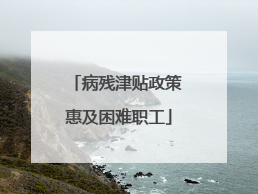 病残津贴政策惠及困难职工