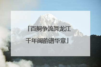 百舸争流舞龙江 千年闽韵谱华章