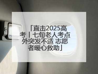 直击2025高考丨七旬老人考点外突发不适 志愿者暖心救助