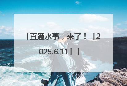 直通水事，来了！「2025.6.11」