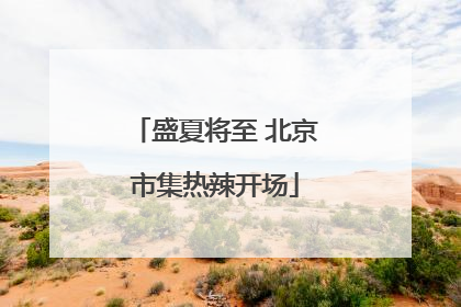 盛夏将至 北京市集热辣开场