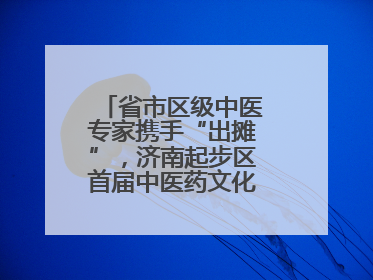 省市区级中医专家携手“出摊”，济南起步区首届中医药文化市集热闹开幕