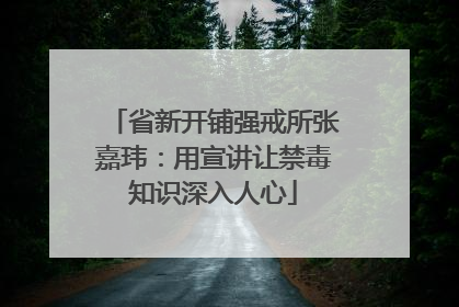 省新开铺强戒所张嘉玮：用宣讲让禁毒知识深入人心