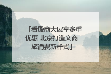 看殷商大展享多重优惠 北京打造文商旅消费新样式