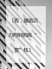 看，那道活力四射的风“警”线