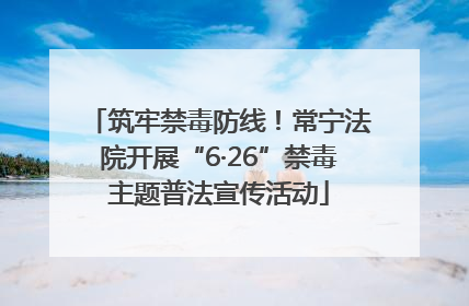 筑牢禁毒防线！常宁法院开展“6·26”禁毒主题普法宣传活动