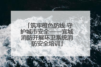 筑牢橙色防线 守护城市安全——宜城消防开展环卫系统消防安全培训