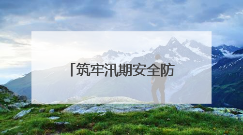 筑牢汛期安全防线！德州深化“桥河共治”整改隐患50余处