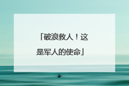 破浪救人！这是军人的使命