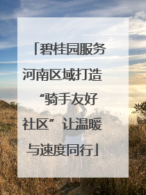 碧桂园服务河南区域打造 “骑手友好社区”让温暖与速度同行
