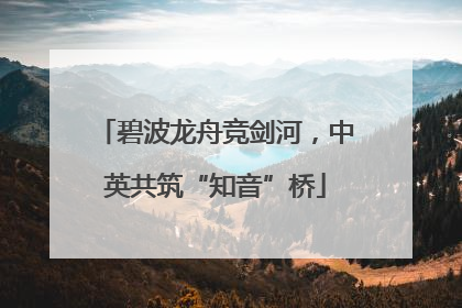 碧波龙舟竞剑河，中英共筑“知音”桥