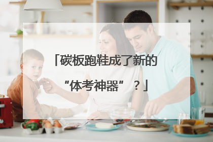 碳板跑鞋成了新的“体考神器”？