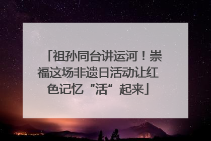 祖孙同台讲运河！崇福这场非遗日活动让红色记忆“活”起来