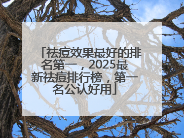祛痘效果最好的排名第一，2025最新祛痘排行榜，第一名公认好用