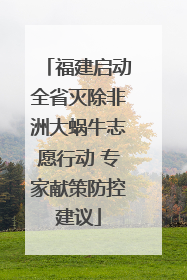福建启动全省灭除非洲大蜗牛志愿行动 专家献策防控建议
