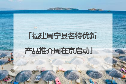 福建周宁县名特优新产品推介周在京启动