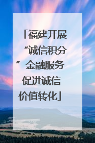 福建开展“诚信积分”金融服务 促进诚信价值转化