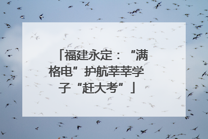 福建永定：“满格电”护航莘莘学子“赶大考”