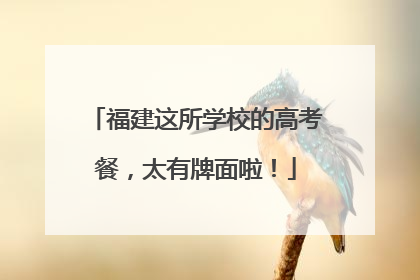 福建这所学校的高考餐，太有牌面啦！