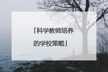 科学教师培养的学校策略