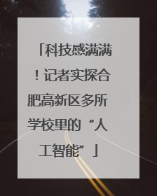 科技感满满！记者实探合肥高新区多所学校里的“人工智能”