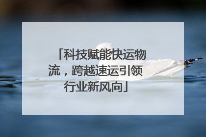 科技赋能快运物流，跨越速运引领行业新风向
