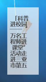 科普进校园——“万名工程师进课堂”活动走进三亚市第五中学