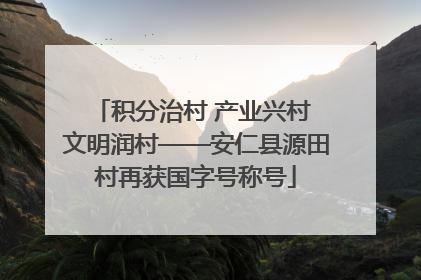 积分治村 产业兴村 文明润村——安仁县源田村再获国字号称号