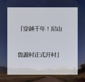 穿越千年！尼山鲁源村正式开村