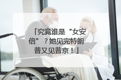 究竟谁是“女安倍”？她见完特朗普又见普京！