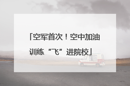 空军首次！空中加油训练“飞”进院校