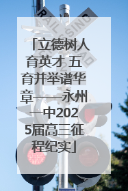立德树人育英才 五育并举谱华章——永州一中2025届高三征程纪实