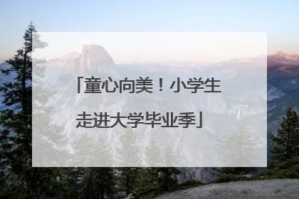 童心向美！小学生走进大学毕业季