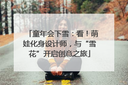童年会下雪：看！萌娃化身设计师，与“雪花”开启创意之旅