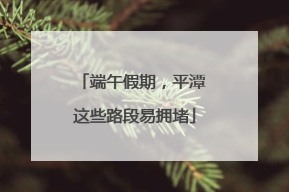 端午假期，平潭这些路段易拥堵