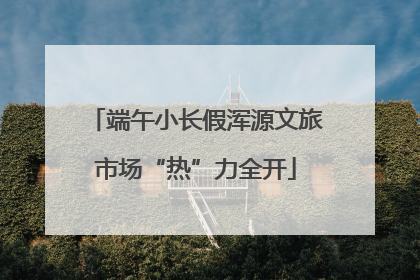 端午小长假浑源文旅市场“热”力全开