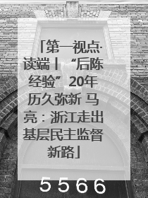 第一视点·读端丨“后陈经验”20年历久弥新 马亮：浙江走出基层民主监督新路