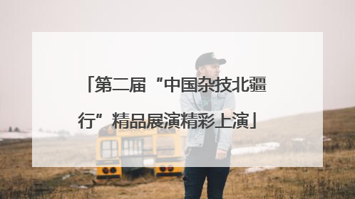第二届“中国杂技北疆行”精品展演精彩上演
