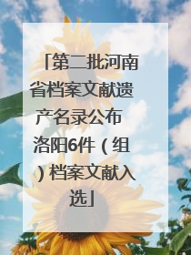 第二批河南省档案文献遗产名录公布 洛阳6件（组）档案文献入选