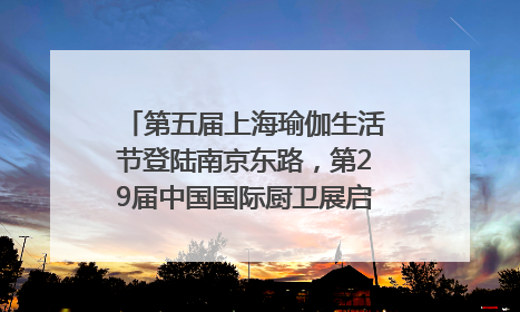 第五届上海瑜伽生活节登陆南京东路，第29届中国国际厨卫展启幕｜一周有品指南