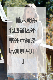 第六期东北四省区外事外宣翻译培训班召开