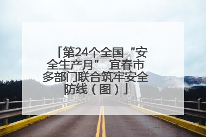 第24个全国“安全生产月” 宜春市多部门联合筑牢安全防线（图）