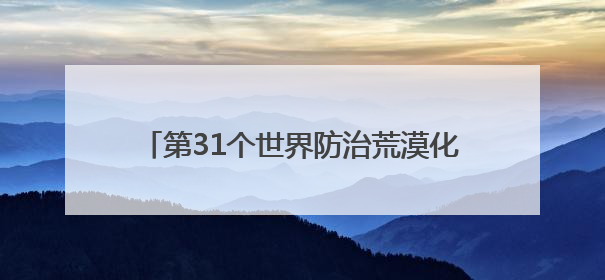 第31个世界防治荒漠化与干旱日，山东省防沙治沙经验交流会在东阿县举办