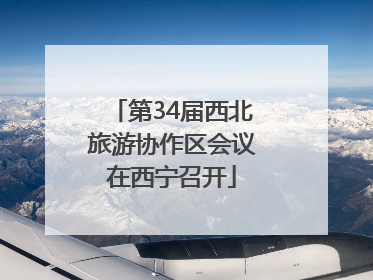 第34届西北旅游协作区会议在西宁召开