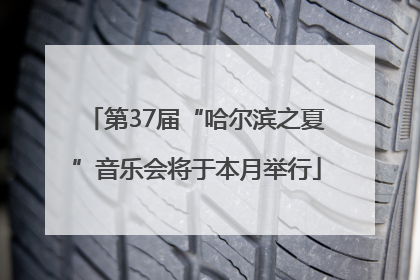 第37届“哈尔滨之夏”音乐会将于本月举行