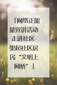 网络正能量宣讲活动走进社区 架起社区居民“文明上网桥”