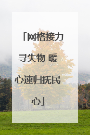 网格接力寻失物 暖心速归抚民心