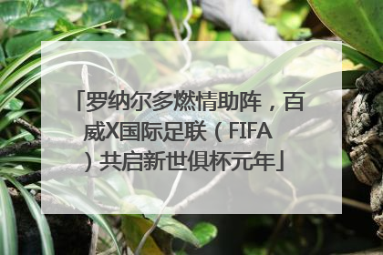 罗纳尔多燃情助阵，百威X国际足联（FIFA）共启新世俱杯元年