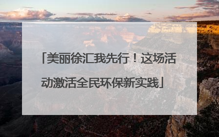 美丽徐汇我先行！这场活动激活全民环保新实践